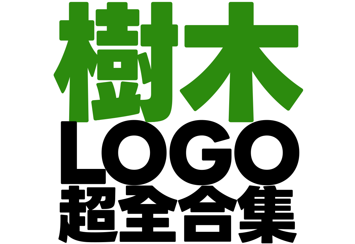 樹木類LOGO設計大全：樹木元素Logo、大樹Logo、綠植Logo及森林系品牌標志、自然主題商標設計案例合集（多風格參考）