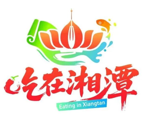 “吃在湘潭”LOGO設計征集評出一等獎：元素堆砌下的視覺混亂，難撐地方區域公共品牌建設