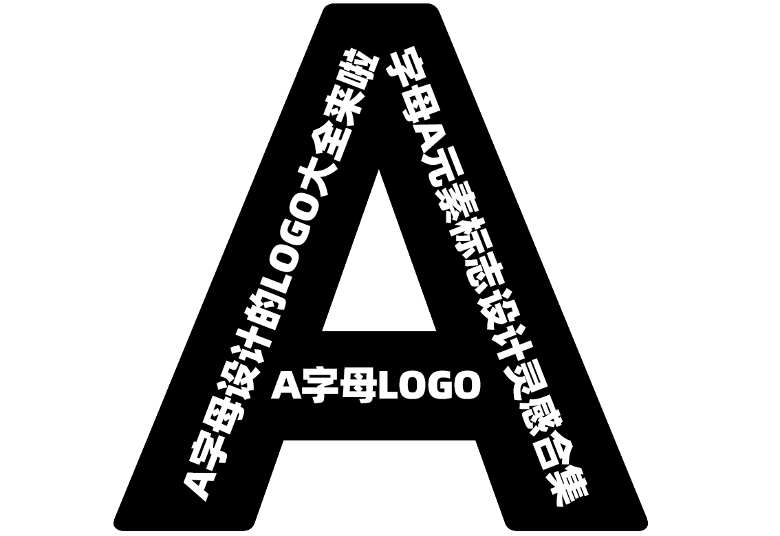 A字母設計的LOGO大全來啦：包含創意字母A元素標志logo設計靈感合集、極簡首字母A品牌標志設計、A字母圖形設計、A字母創意變形logo、字母A標志圖形設計