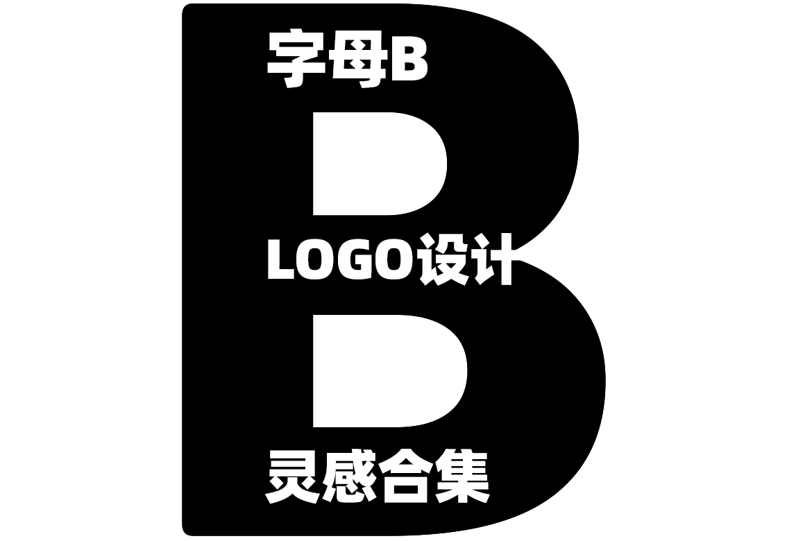 B字母設計的logo大全來啦：包含創意字母B元素標志logo設計靈感合集、極簡首字母B品牌logo設計、B字母圖形設計、B字母創意變形logo、字母B標志圖形設計