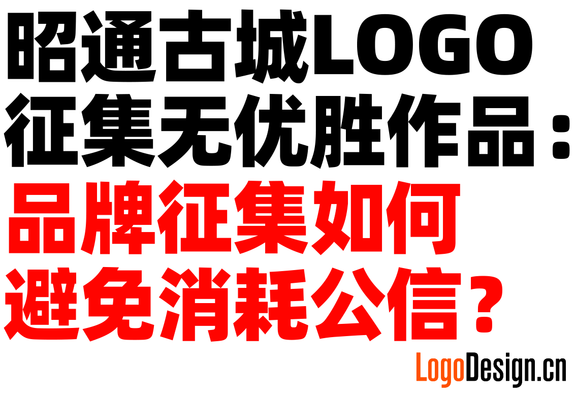 昭通古城LOGO征集大賽無優勝作品：品牌征集如何避免消耗公信？